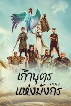 ดูหนังออนไลน์ The Dragon Nine (2022) เก้าบุตรแห่งมังกร